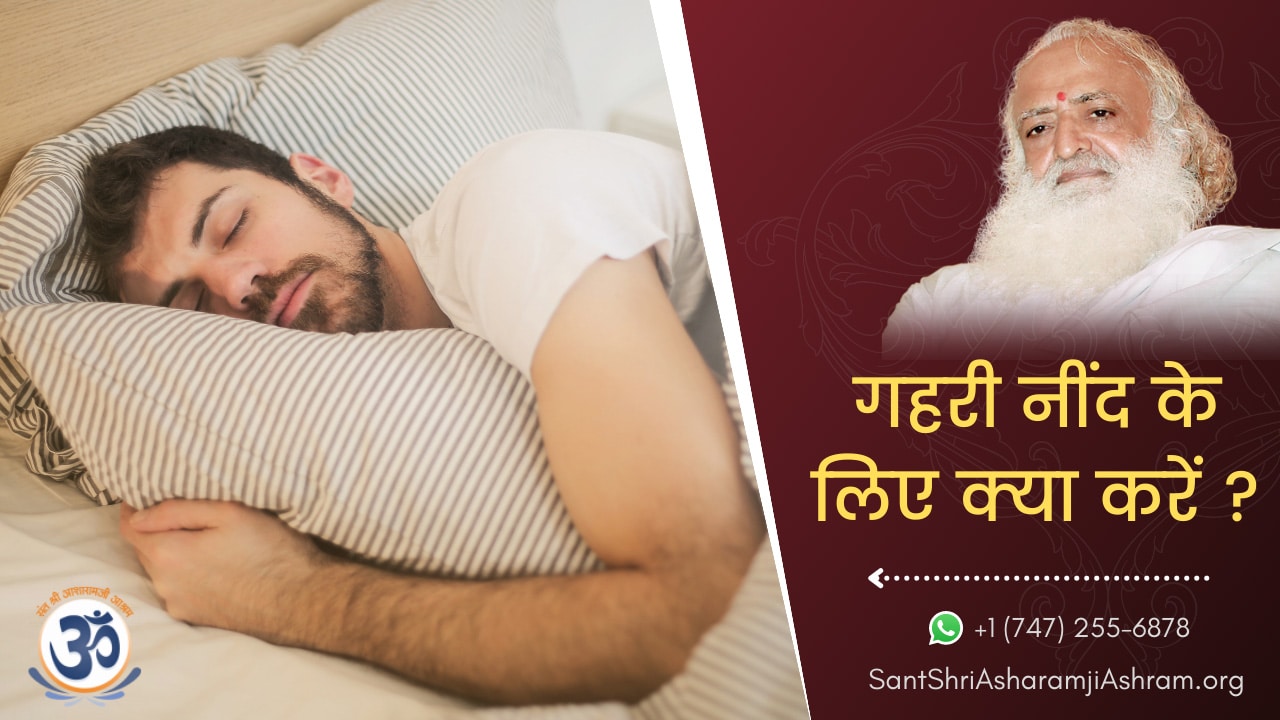 Gehri Neend Kaise aye| How to cure Insomnia in Hindi [Mantra]