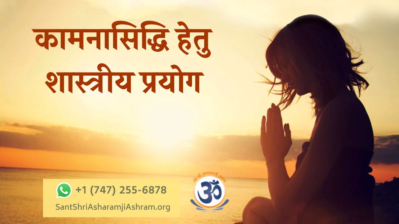 Read more about the article Manokamna Purti Ke Upay aur Mantra [Fulfil Your Wishes] in Hindi